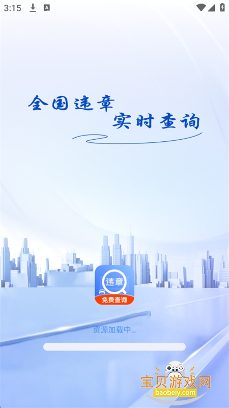 汽车违章快查app官方最新版本 汽车违章快查app官方最新版本