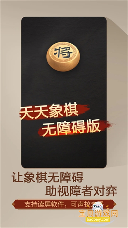 天天象棋(无障碍版)内置菜单免费下载手机版 天天象棋(无障碍版)内置菜单免费下载手机版