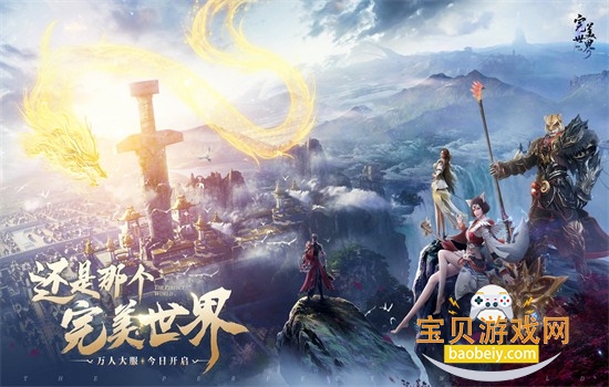 完美世界手游安卓下载手机版 完美世界手游安卓下载手机版