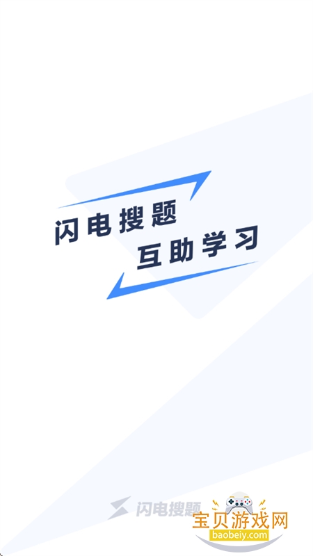 闪电搜题app官方手机版 闪电搜题app官方手机版