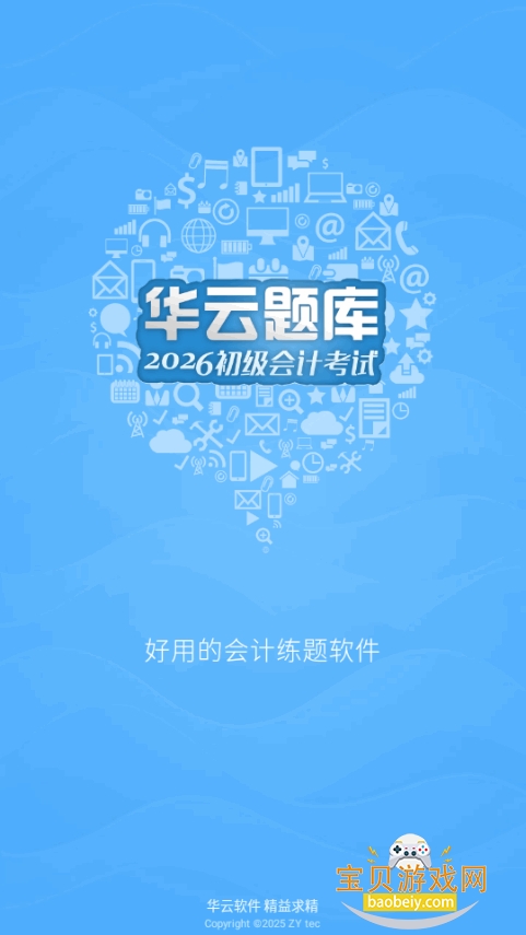 初级会计考试app手机版 初级会计考试app手机版