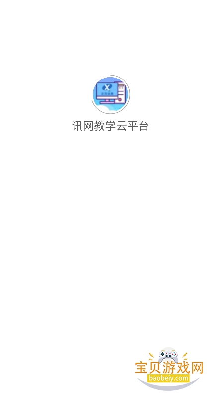 Ѷѧƽ̨appعٷ׿v2.0.52 °ͼ4.