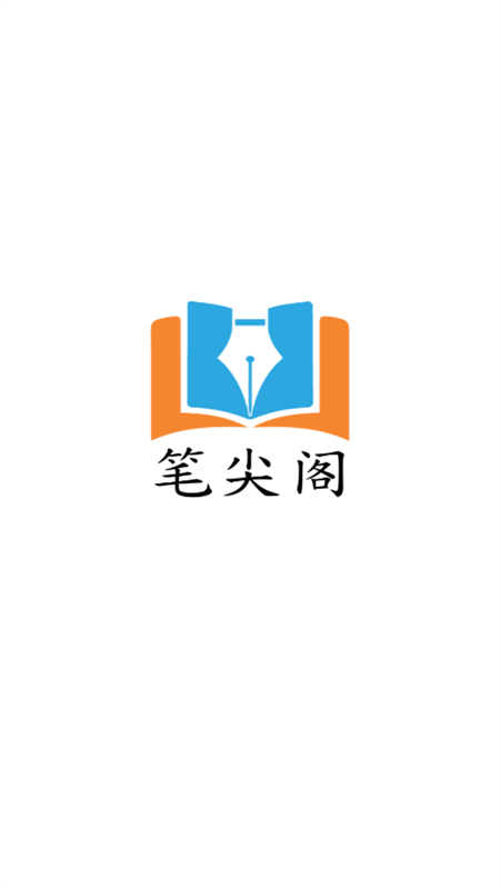 笔尖阁小说无广告app手机版 笔尖阁小说无广告app手机版