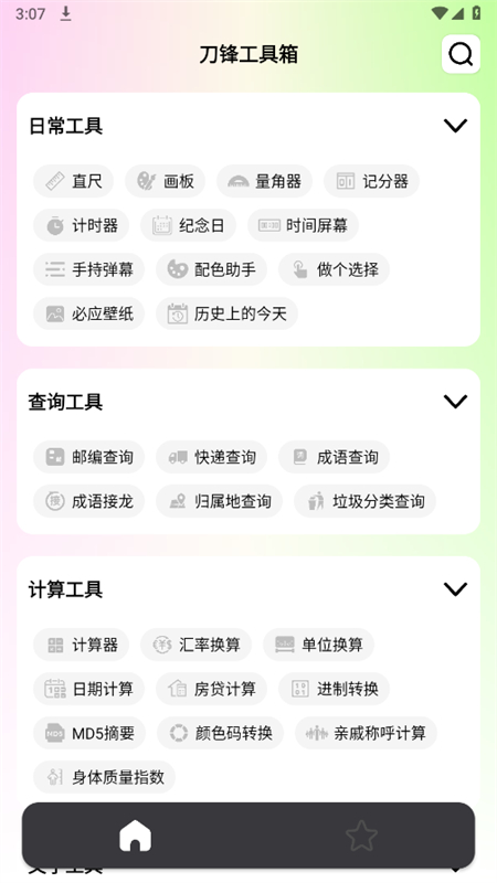 刀锋工具箱app安卓最新版2025 刀锋工具箱app安卓最新版2025
