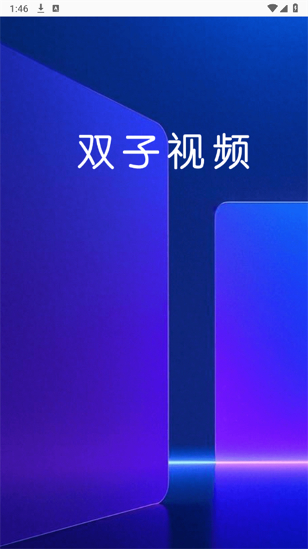 ˫Ƶappȥ°汾v1.0.0 ׿ͼ3