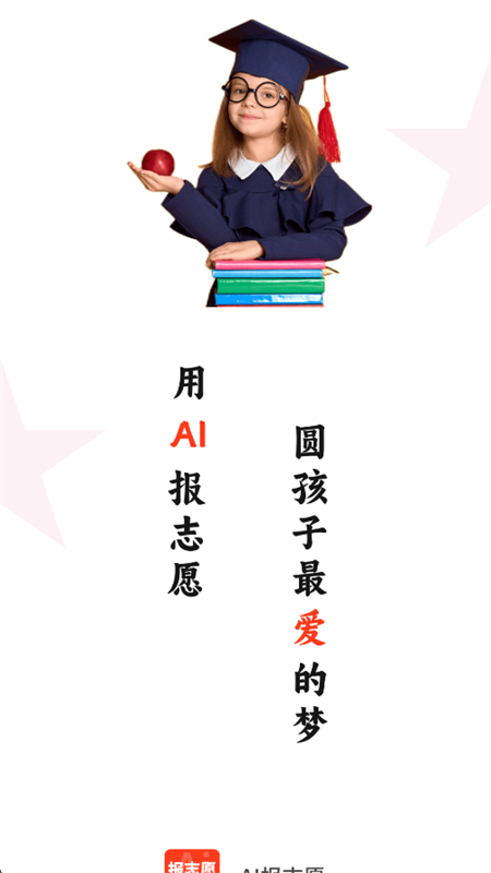 AI报志愿app官方正版手机版 AI报志愿app官方正版手机版