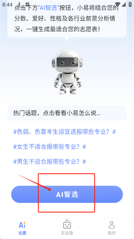 AI报志愿app官方正版手机版 AI报志愿app官方正版手机版
