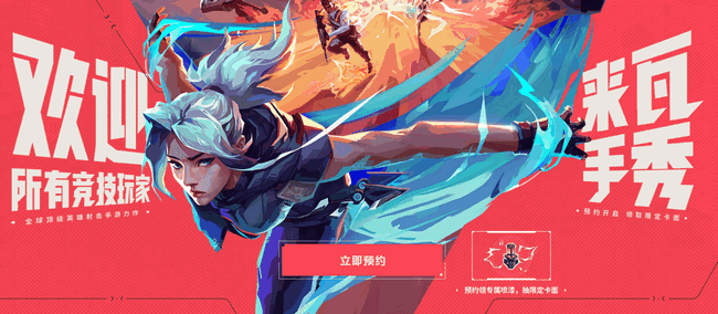 无畏契约下载中文版安装手游 无畏契约下载中文版安装手游