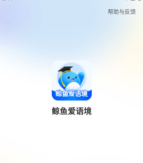 鲸鱼爱语境背单词最新版 鲸鱼爱语境背单词最新版