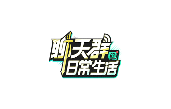 ȺճϷٷֻv1.9.180 ׿ͼ0.