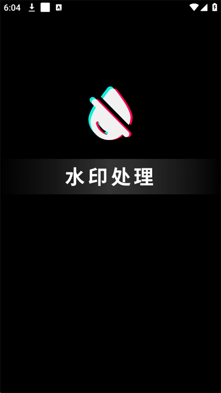 ȥˮӡappٷֻv1.0.8 ׿ͼ0