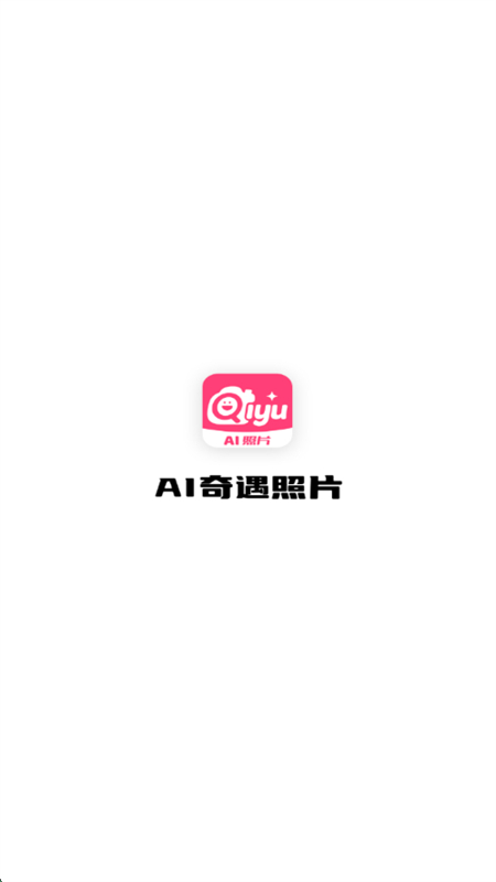AI奇遇照片app官方最新版2025 AI奇遇照片app官方最新版2025