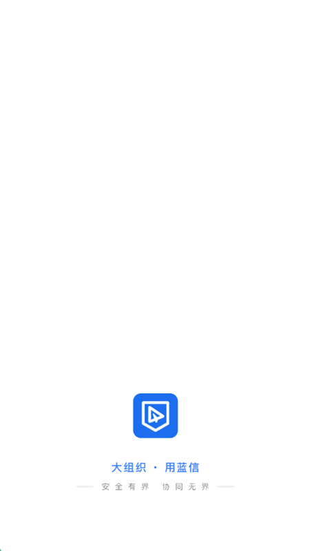 蓝信app下载官方正版手机版 蓝信app下载官方正版手机版