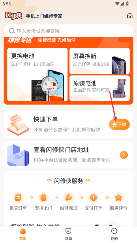闪修侠app最新版下载 闪修侠app最新版下载