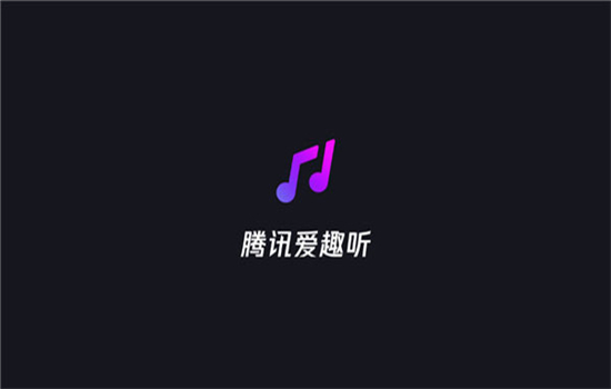 腾讯爱趣听车载版app最新版本2025 腾讯爱趣听车载版app最新版本2025