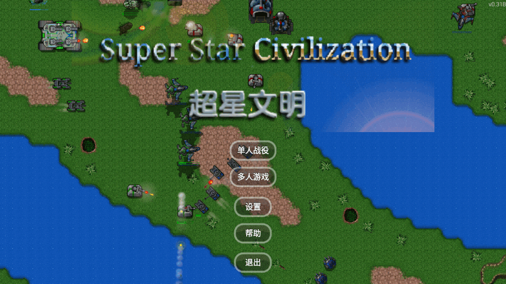 铁锈战争超星文明整合版 铁锈战争超星文明整合版