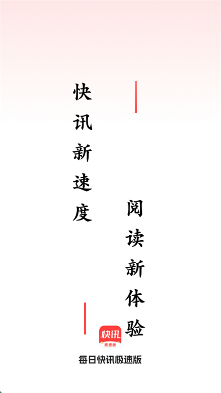 每日快讯极速版app官方手机版 每日快讯极速版app官方手机版
