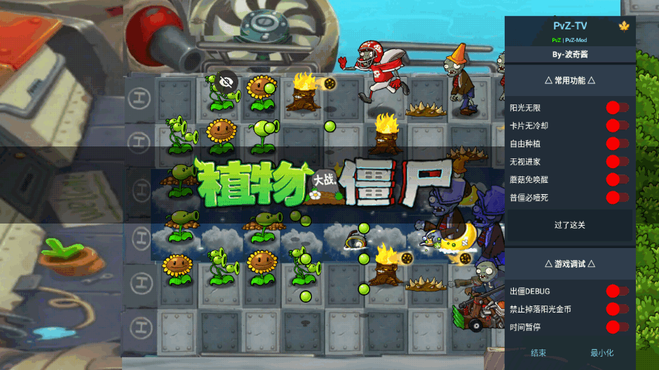植物大战僵尸全面魔改版客户端 植物大战僵尸全面魔改版客户端
