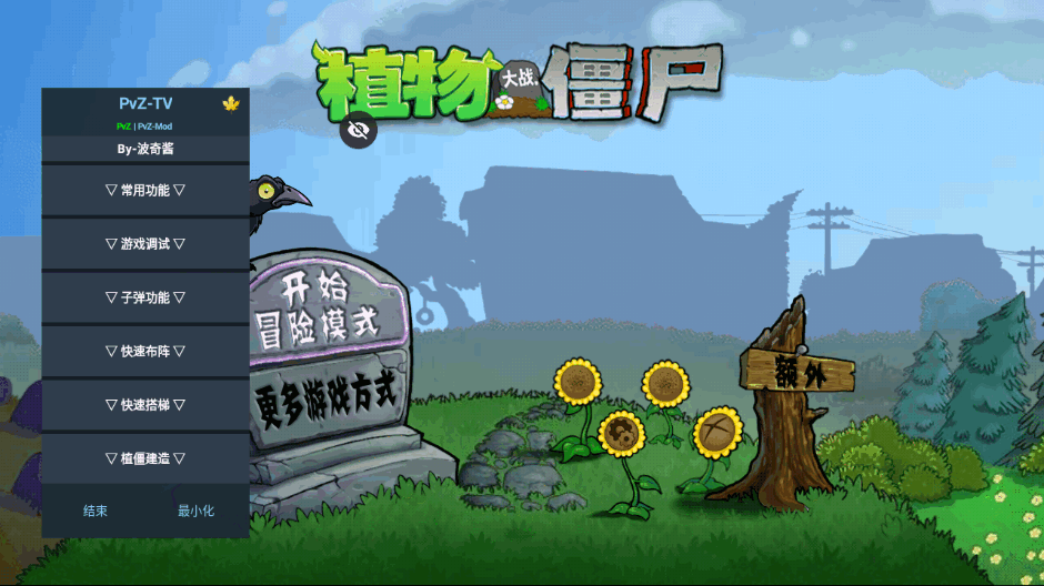 植物大战僵尸全面魔改版客户端 植物大战僵尸全面魔改版客户端