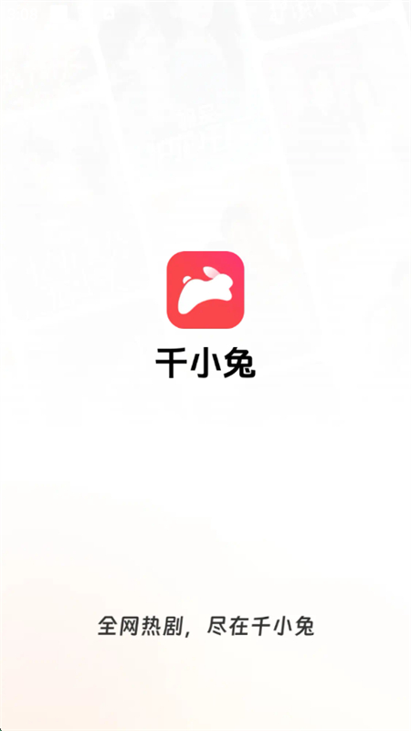 千小兔短剧app安卓下载手机版 千小兔短剧app安卓下载手机版