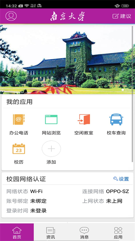 南京大学app官方手机版 南京大学app官方手机版