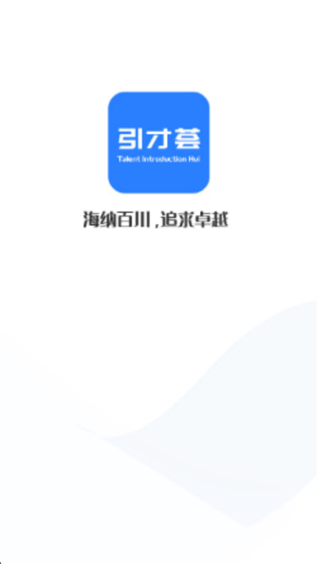 引才荟app安卓下载手机版 引才荟app安卓下载手机版