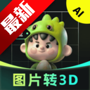AIͼƬת3D׿ֻv2.1.1 ׿