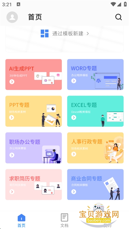 Word AI软件安卓手机版 Word AI软件安卓手机版