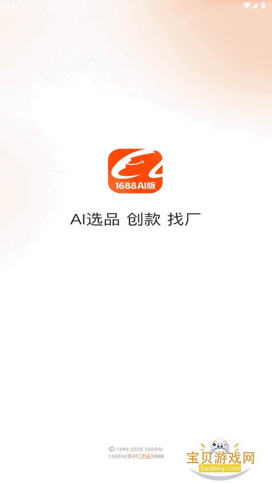 1688 AI版手机最新客户端 1688 AI版手机最新客户端