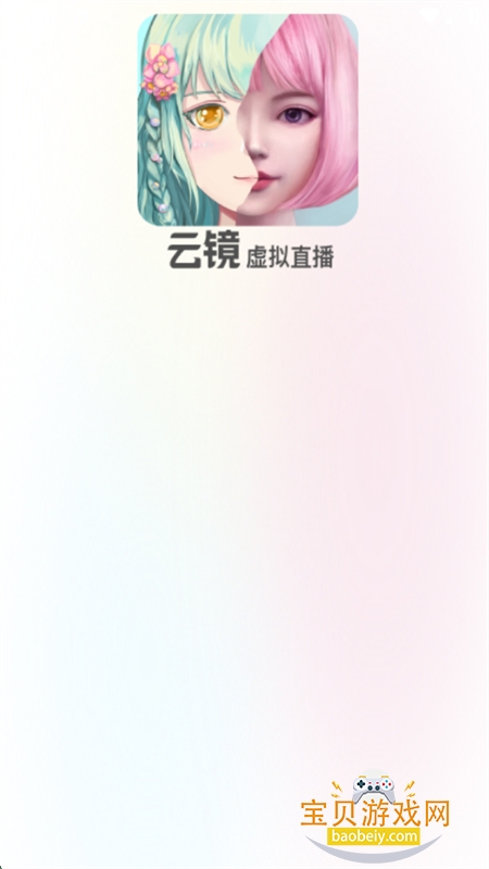 云镜虚拟主播直播助手下载手机版 云镜虚拟主播直播助手下载手机版