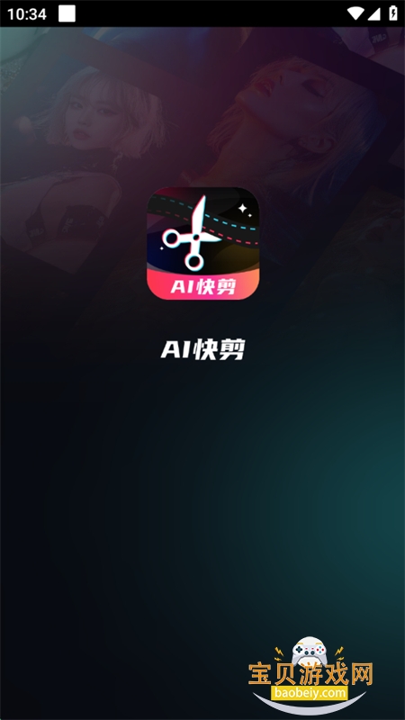 AIƬCut׿ֻv2.1.1 ׿ͼ1.