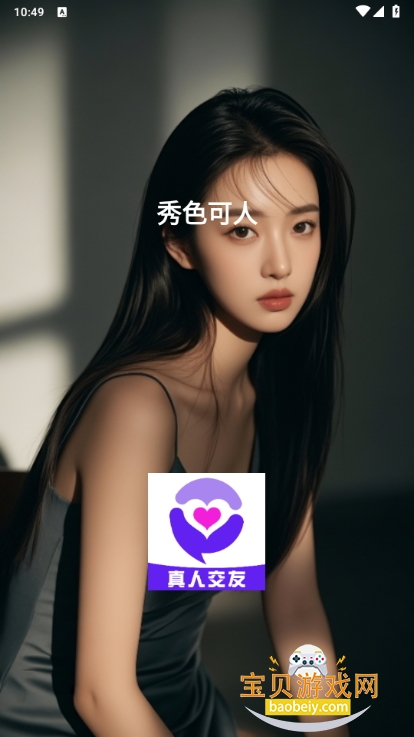 秀色可人交友app最新版 秀色可人交友app最新版