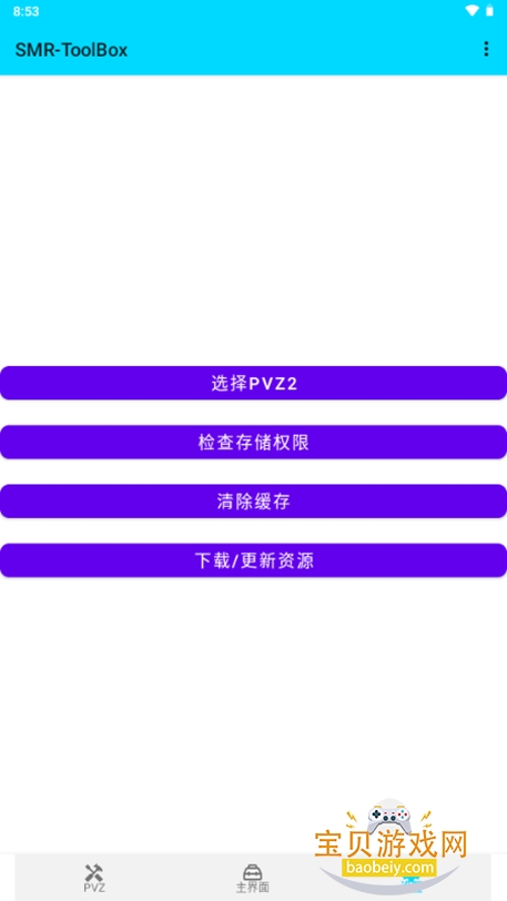 PVZ2޸(SMR-ToolBox)Ѱİv4.6.1 °ͼ1.