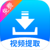Ƶȡȥˮӡ(Ƶȡ)app°汾v34 ׿