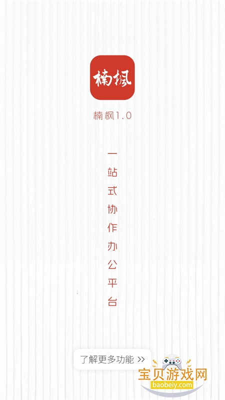 楠枫一站式协作办公平台app手机版 楠枫一站式协作办公平台app手机版