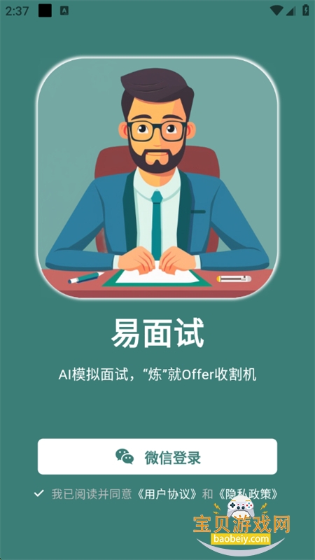易面试app官方最新版2025 易面试app官方最新版2025