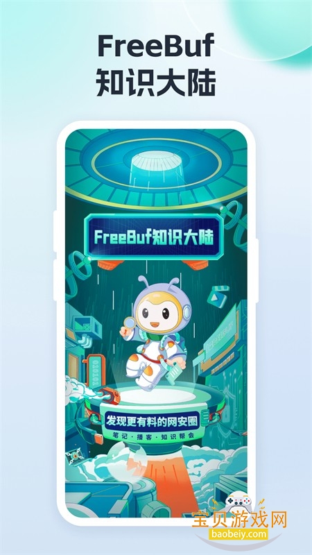 FreeBuf知识大陆app安卓手机版 FreeBuf知识大陆app安卓手机版