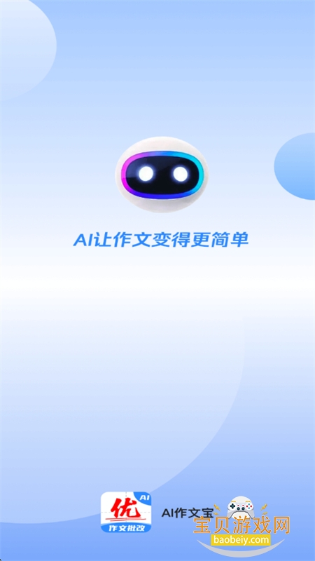 AI作文宝app安卓手机版 AI作文宝app安卓手机版