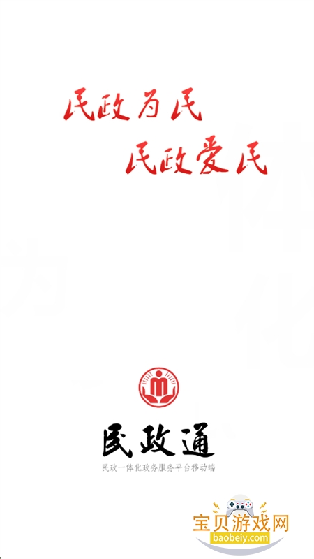 民政通app安卓手机版 民政通app安卓手机版