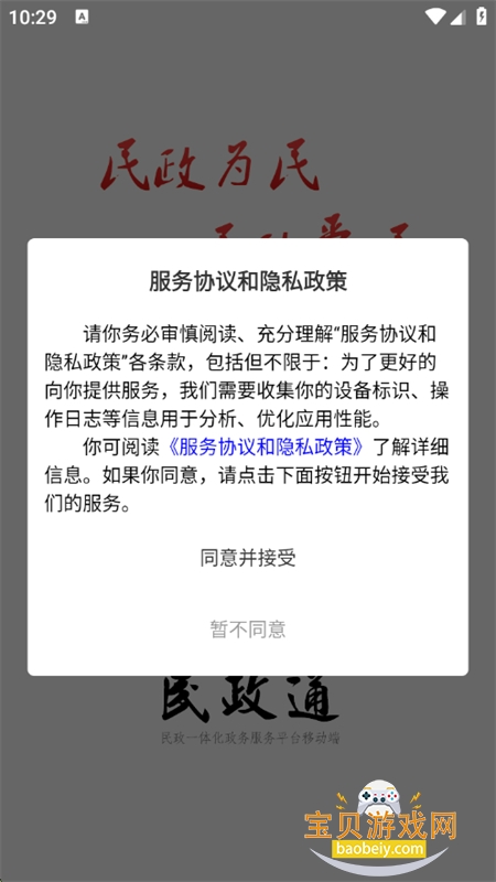 民政通app安卓手机版 民政通app安卓手机版