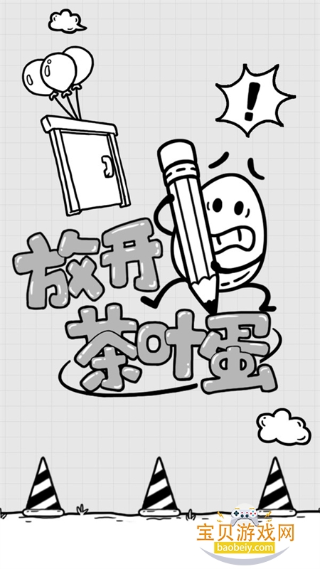 放开茶叶蛋游戏安卓下载手机版 放开茶叶蛋游戏安卓下载手机版