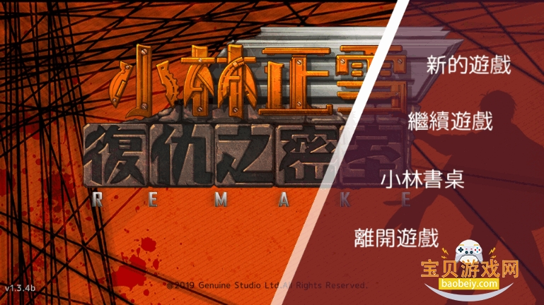 小林正雪复仇之密室重制版 小林正雪复仇之密室重制版