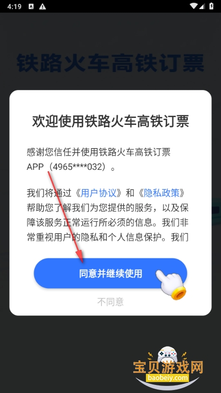 铁路火车高铁订票软件 铁路火车高铁订票软件