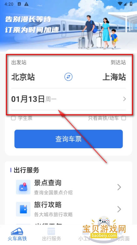 铁路火车高铁订票软件 铁路火车高铁订票软件