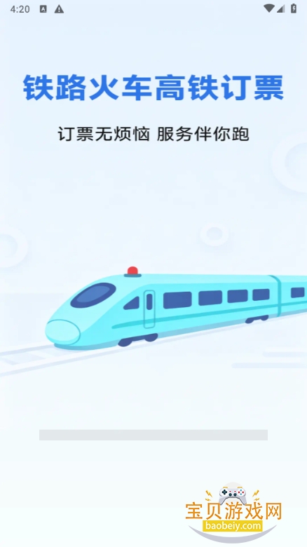 铁路火车高铁订票软件 铁路火车高铁订票软件