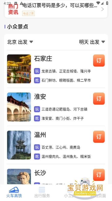 铁路火车高铁订票软件 铁路火车高铁订票软件