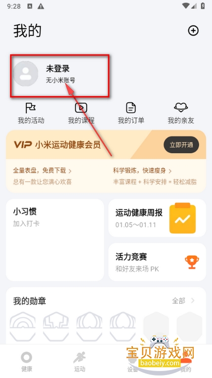 小米运动健康官方正版 小米运动健康官方正版