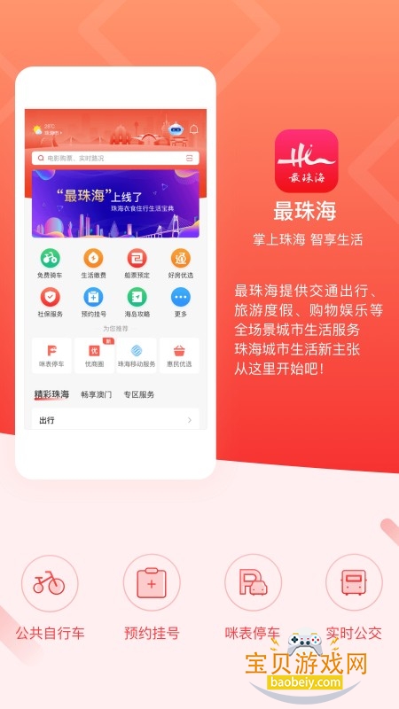 最珠海app手机版 最珠海app手机版