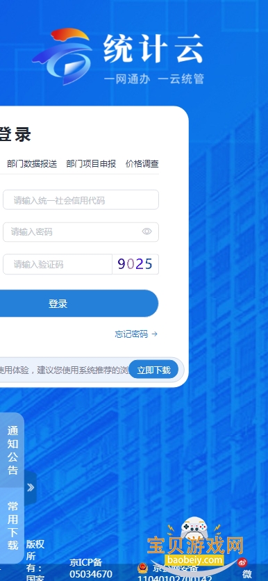 统计云平台联网直报系统(数据中国) 统计云平台联网直报系统(数据中国)