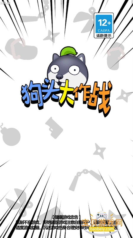 狗头.大作战官方正版免广告版游戏下载 狗头.大作战官方正版免广告版游戏下载